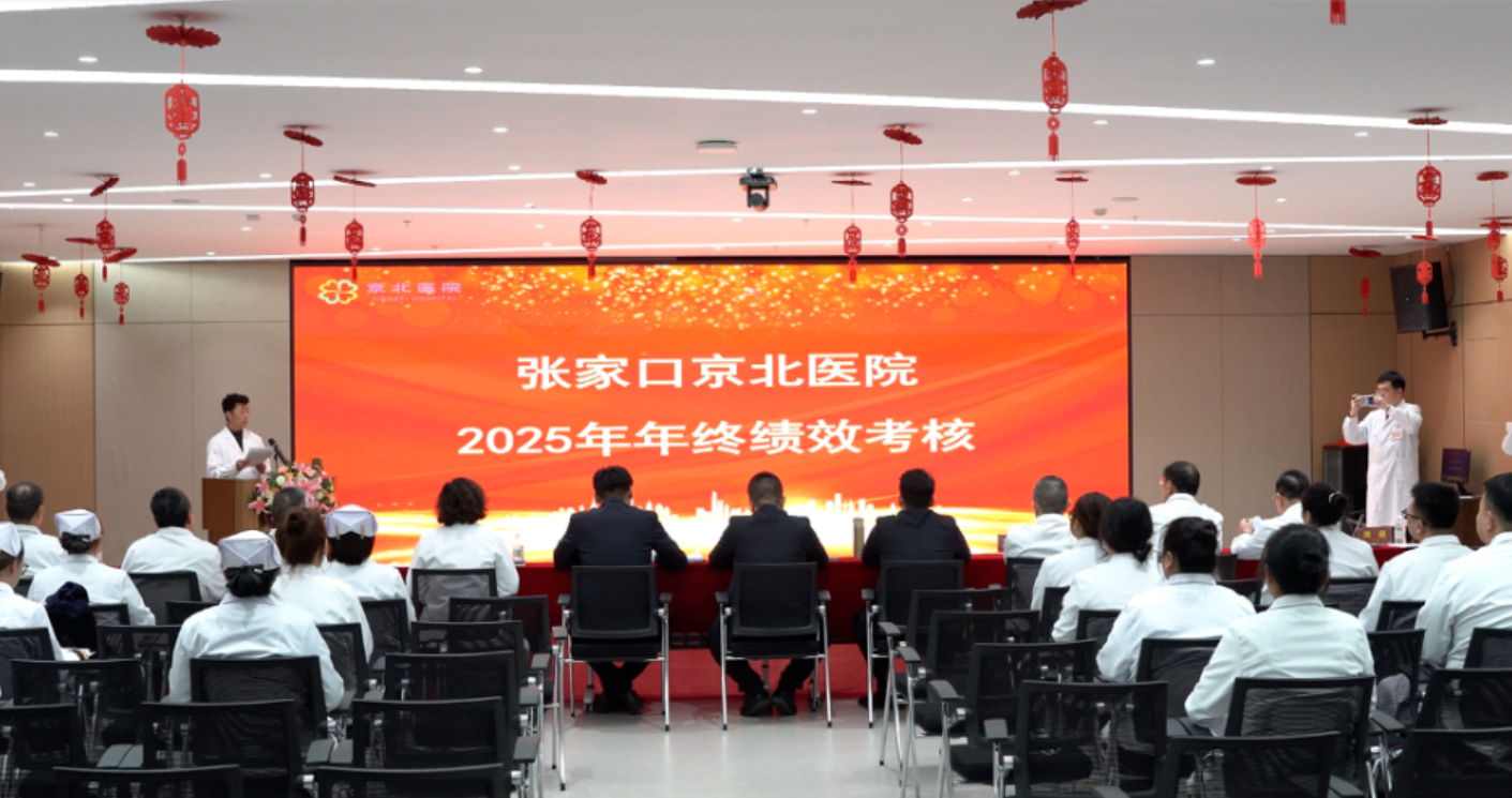 张家口京北医院2025年度绩效考核大会圆满举行！