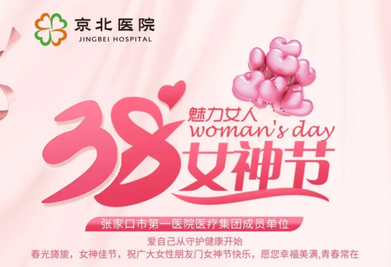 关爱女性健康 | 京北医院推出女神节专属体检套餐，为您的健康护航