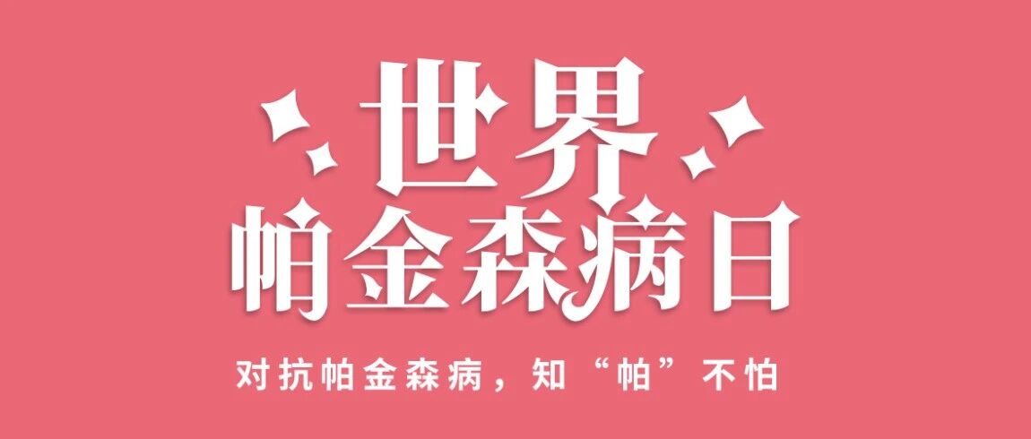 世界帕金森病日 | 张家口京北医院康复医学科：个性化康复方案，让帕金森患者告别 “步履维艰”